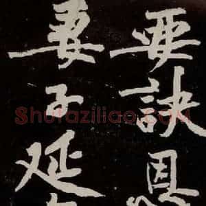 宋代 苏轼 行书《中山松醪赋 之三十五》毛笔书法行书作品图片欣赏