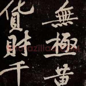 宋代 苏轼 行书《中山松醪赋 之三十六》毛笔书法行书作品图片欣赏