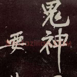 宋代 苏轼 行书《中山松醪赋 之三十七》毛笔书法行书作品图片欣赏