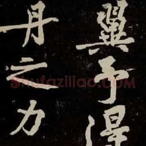 宋代 苏轼 行书《中山松醪赋 之三十八》毛笔书法行书作品图片欣赏