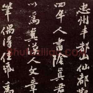 宋代 苏轼 行书《中山松醪赋 之三十九》毛笔书法行书作品图片欣赏