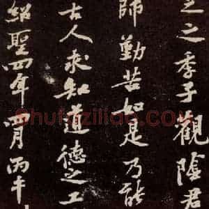 宋代 苏轼 行书《中山松醪赋 之四十》毛笔书法行书作品图片欣赏