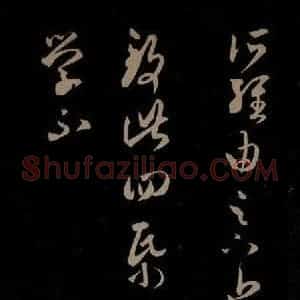 东晋 王羲之 草书《长风帖 之三》毛笔书法草书作品图片欣赏