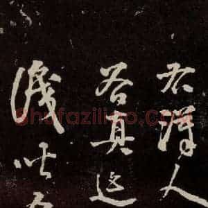 宋代 苏轼 行书《中山松醪赋 之四十二》毛笔书法行书作品图片欣赏