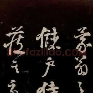 宋代 苏轼 行书《中山松醪赋 之四十三》毛笔书法行书作品图片欣赏