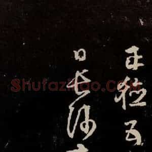 宋代 苏轼 行书《中山松醪赋 之四十四》毛笔书法行书作品图片欣赏