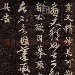 唐代 行书《唐临二王帖 之四》毛笔书法行书作品图片欣赏