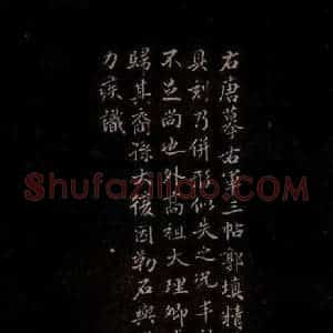 明代 王肯堂《长风帖 (王肯堂跋)》毛笔书法作品图片欣赏