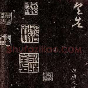 唐代 行书《唐临二王帖 之五》毛笔书法行书作品图片欣赏