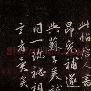唐代 行书《唐临二王帖 之六》毛笔书法行书作品图片欣赏