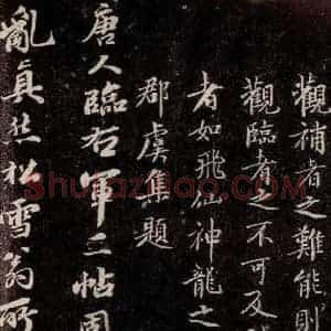 唐代 行书《唐临二王帖 之九》毛笔书法行书作品图片欣赏
