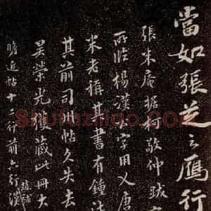 唐代 行书《唐临二王帖 之十》毛笔书法行书作品图片欣赏