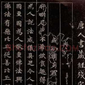 唐代 行书《唐人书藏经残字》毛笔书法行书作品图片欣赏