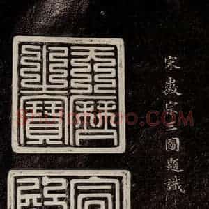 宋代 宋徽宗 行书《祥龙石图题 之一》毛笔书法行书作品图片欣赏
