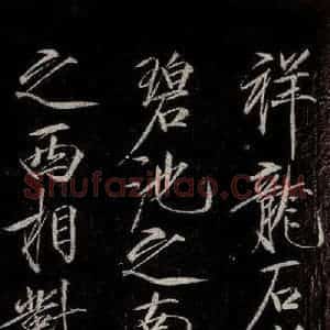 宋代 宋徽宗 行书《祥龙石图题 之二》毛笔书法行书作品图片欣赏