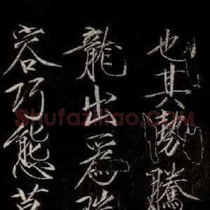 宋代 宋徽宗 行书《祥龙石图题 之三》毛笔书法行书作品图片欣赏