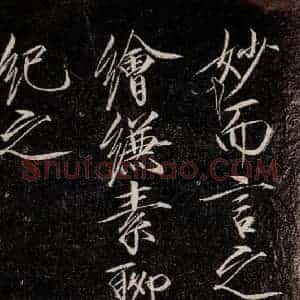 宋代 宋徽宗 行书《祥龙石图题 之四》毛笔书法行书作品图片欣赏