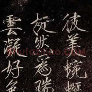 宋代 宋徽宗 行书《祥龙石图题 之五》毛笔书法行书作品图片欣赏
