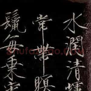 宋代 宋徽宗 行书《祥龙石图题 之六》毛笔书法行书作品图片欣赏