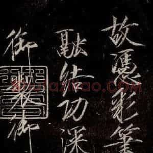 宋代 宋徽宗 行书《祥龙石图题 之七》毛笔书法行书作品图片欣赏