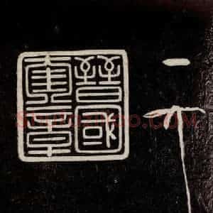 宋代 宋徽宗 行书《祥龙石图题 之八》毛笔书法行书作品图片欣赏