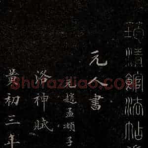 元代 赵孟頫 行书《洛神赋 之一》毛笔书法行书作品图片欣赏