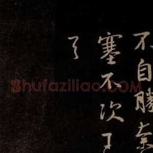 唐代 王方庆《唐王方庆万岁通天进帖 之二》毛笔书法作品图片欣赏
