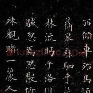 元代 赵孟頫 行书《洛神赋 之三》毛笔书法行书作品图片欣赏