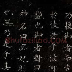 元代 赵孟頫 行书《洛神赋 之四》毛笔书法行书作品图片欣赏