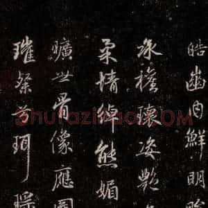 元代 赵孟頫 行书《洛神赋 之七》毛笔书法行书作品图片欣赏
