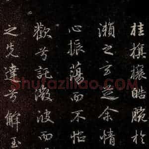 元代 赵孟頫 行书《洛神赋 之九》毛笔书法行书作品图片欣赏