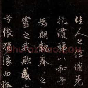 元代 赵孟頫 行书《洛神赋 之十》毛笔书法行书作品图片欣赏