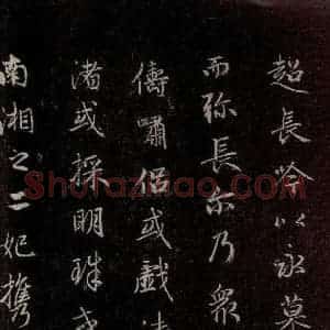 元代 赵孟頫 行书《洛神赋 之十二》毛笔书法行书作品图片欣赏