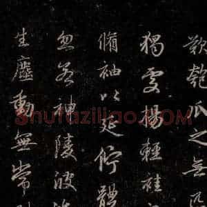 元代 赵孟頫 行书《洛神赋 之十三》毛笔书法行书作品图片欣赏