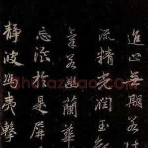 元代 赵孟頫 行书《洛神赋 之十四》毛笔书法行书作品图片欣赏