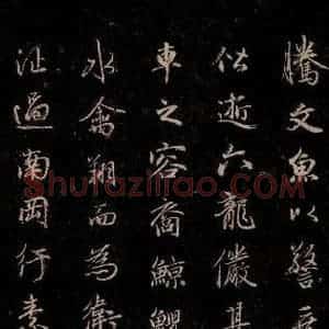 元代 赵孟頫 行书《洛神赋 之十五》毛笔书法行书作品图片欣赏