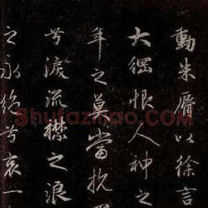 元代 赵孟頫 行书《洛神赋 之十六》毛笔书法行书作品图片欣赏