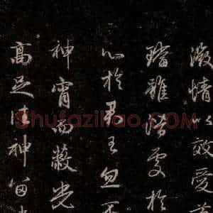 元代 赵孟頫 行书《洛神赋 之十七》毛笔书法行书作品图片欣赏