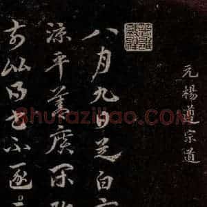 元代 杨遵《临汉晋唐五帖 之一》毛笔书法作品图片欣赏