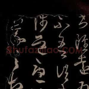 唐代 王方庆《唐王方庆万岁通天进帖 之四》毛笔书法作品图片欣赏