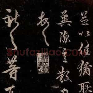 元代 杨遵《临汉晋唐五帖 之三》毛笔书法作品图片欣赏