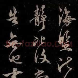 元代 杨遵《临汉晋唐五帖 之四》毛笔书法作品图片欣赏