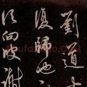 元代 杨遵《临汉晋唐五帖 之五》毛笔书法作品图片欣赏