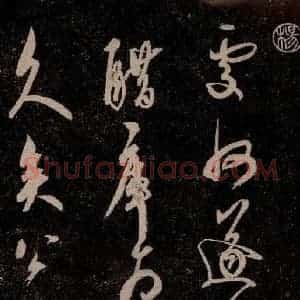 元代 杨遵《临汉晋唐五帖 之七》毛笔书法作品图片欣赏