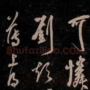 元代 杨遵《临汉晋唐五帖 之八》毛笔书法作品图片欣赏