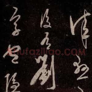 元代 杨遵《临汉晋唐五帖 之十》毛笔书法作品图片欣赏