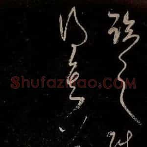 元代 杨遵《临汉晋唐五帖 之十一》毛笔书法作品图片欣赏