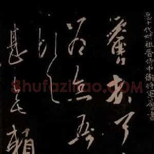 唐代 王方庆《唐王方庆万岁通天进帖 之五》毛笔书法作品图片欣赏