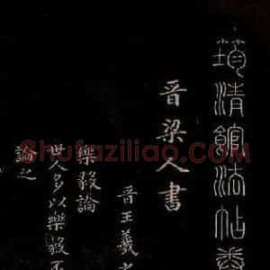 东晋 王羲之 小楷《乐毅论 之一》毛笔书法小楷作品图片欣赏