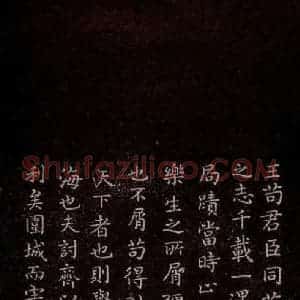 东晋 王羲之 小楷《乐毅论 之三》毛笔书法小楷作品图片欣赏